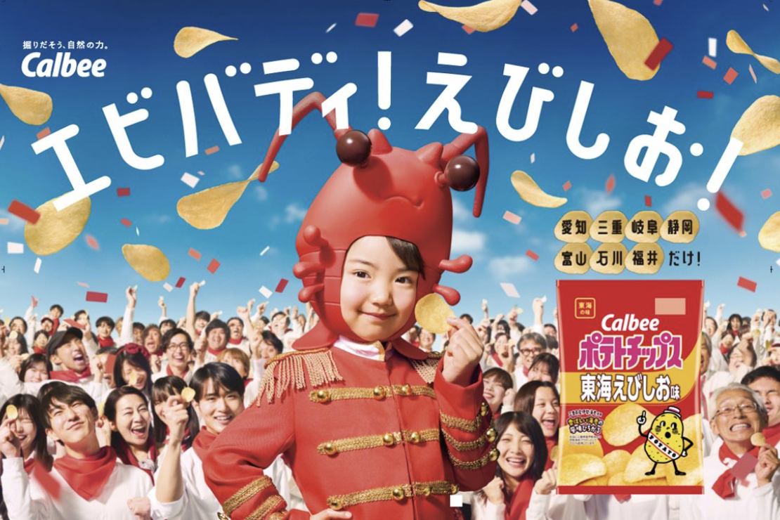 カルビーポテトチップスCM特殊造形で参加しました